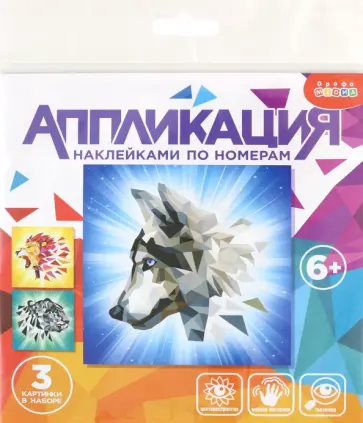 Аппликация наклейками по номерам Хищники Аппликация наклейками по номерам Хищники обложка книги