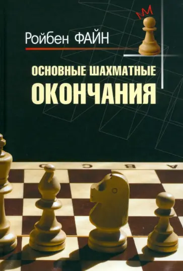 Ройбен Файн - Основные шахматные окончания обложка книги