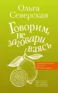 Говорим по-русски правильно