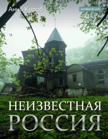 Анна Короб - Неизвестная Россия обложка книги