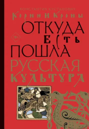 Константин Кустанович - Корни и кроны. Откуда есть пошла русская культура Константин Кустанович - Корни и кроны. Откуда есть пошла русская культура обложка книги