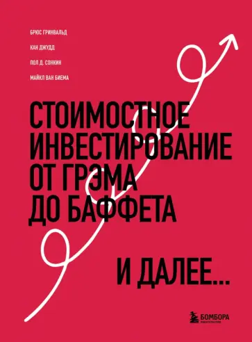 Гринвальд, Кан - Стоимостное инвестирование. От Грэма до Баффета и далее Гринвальд, Кан - Стоимостное инвестирование. От Грэма до Баффета и далее обложка книги