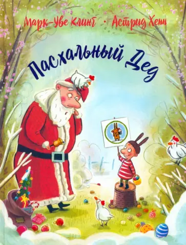 Марк-Уве Клинг - Пасхальный дед Марк-Уве Клинг - Пасхальный дед обложка книги
