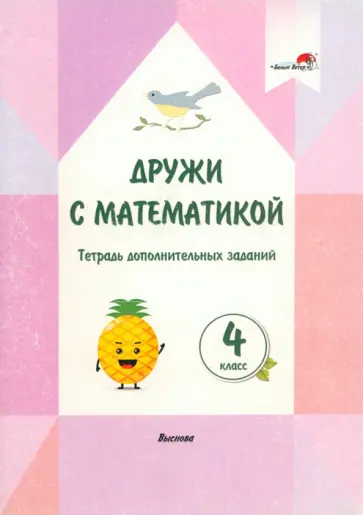 Дружи с математикой. 4 класс. Тетрадь дополнительных заданий обложка книги