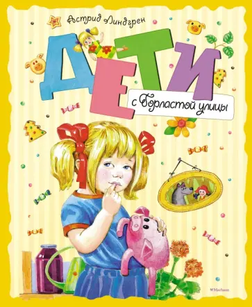 Астрид Линдгрен - Дети с Горластой улицы Астрид Линдгрен - Дети с Горластой улицы обложка книги