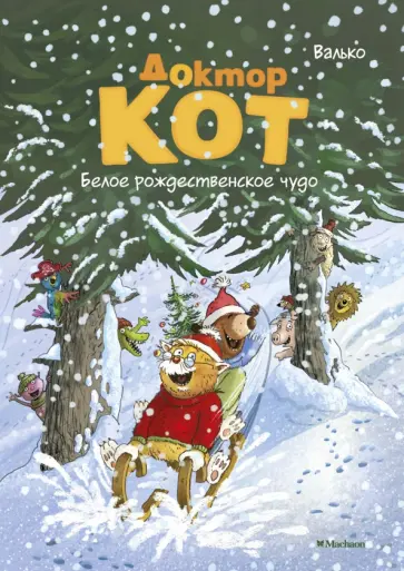 Валько - Доктор Кот. Белое рождественское чудо обложка книги