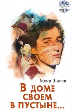 Меир Шалев - В доме своем в пустыне Меир Шалев - В доме своем в пустыне обложка книги