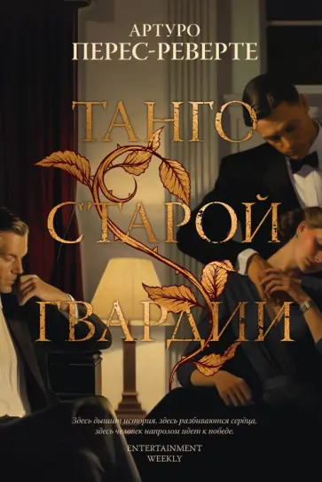 Артуро Перес-Реверте - Танго старой гвардии Артуро Перес-Реверте - Танго старой гвардии обложка книги