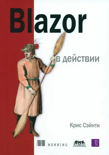 Крис Сэйнти - BLAZOR в действии обложка книги