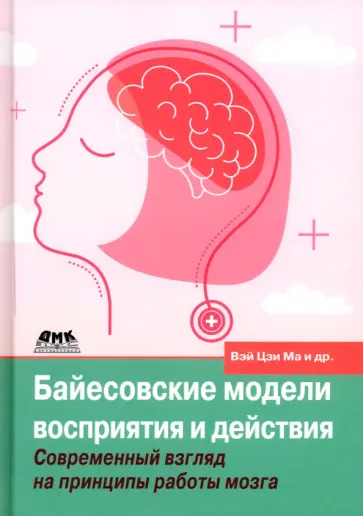 Кердинг, Голдрайх - Байесовские модели восприятия и действия. Современный взгляд на принципы работы мозга Кердинг, Голдрайх - Байесовские модели восприятия и действия. Современный взгляд на принципы работы мозга обложка книги