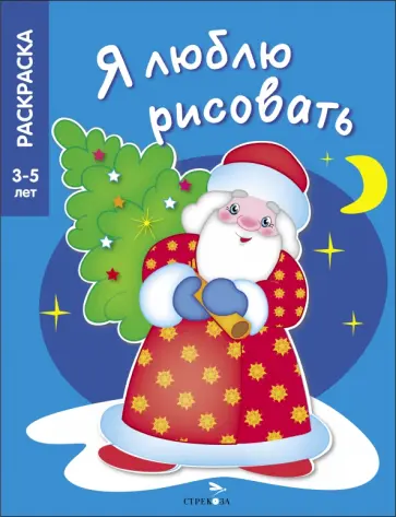 Я люблю рисовать. 3-5 лет. В лесу родилась елочка Я люблю рисовать. 3-5 лет. В лесу родилась елочка обложка книги