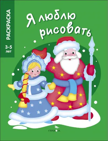 Я люблю рисовать. 3-5 лет. Дед Мороз и Снегурочка Я люблю рисовать. 3-5 лет. Дед Мороз и Снегурочка обложка книги