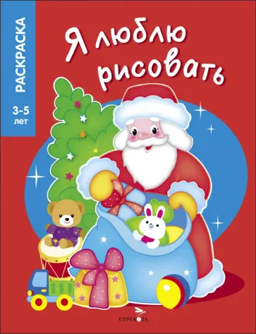 Я люблю рисовать. 3-5 лет. Дедушка Мороз Я люблю рисовать. 3-5 лет. Дедушка Мороз обложка книги