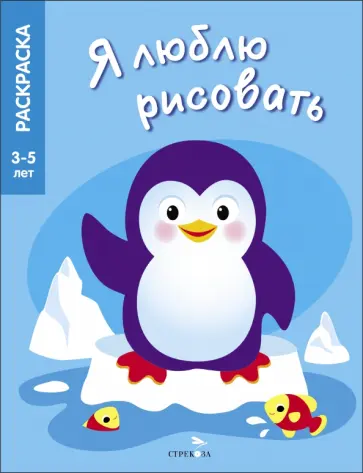 Я люблю рисовать. 3-5 лет. Животные Северных и Южных полюсов Я люблю рисовать. 3-5 лет. Животные Северных и Южных полюсов обложка книги