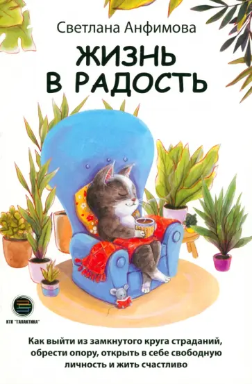 Светлана Анфимова - Жизнь в радость обложка книги