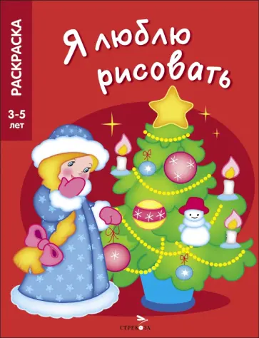 Я люблю рисовать. 3-5 лет. Новогодняя елочка Я люблю рисовать. 3-5 лет. Новогодняя елочка обложка книги