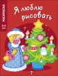 Я люблю рисовать. Раскраска 3-5 лет