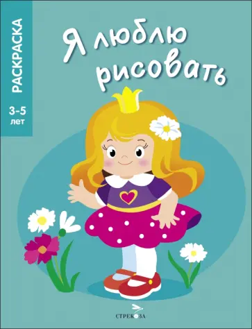 Я люблю рисовать. 3-5 лет. Принцессы Я люблю рисовать. 3-5 лет. Принцессы обложка книги