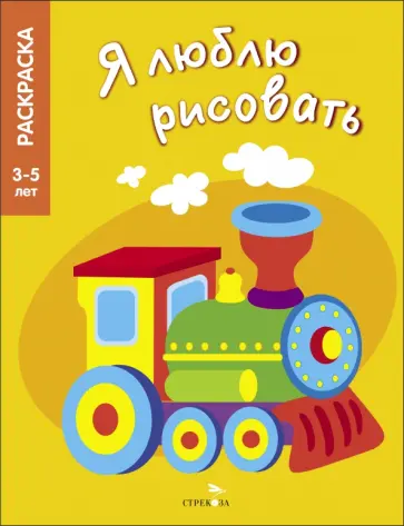 Я люблю рисовать. 3-5 лет. Транспорт Я люблю рисовать. 3-5 лет. Транспорт обложка книги