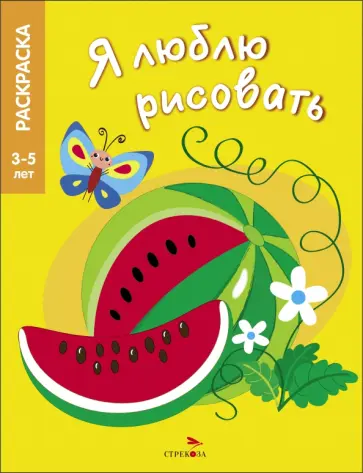 Я люблю рисовать. 3-5 лет. Фрукты и ягоды Я люблю рисовать. 3-5 лет. Фрукты и ягоды обложка книги