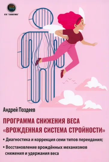 Андрей Поздеев - Программа снижения веса "Врождённая система стройности" обложка книги