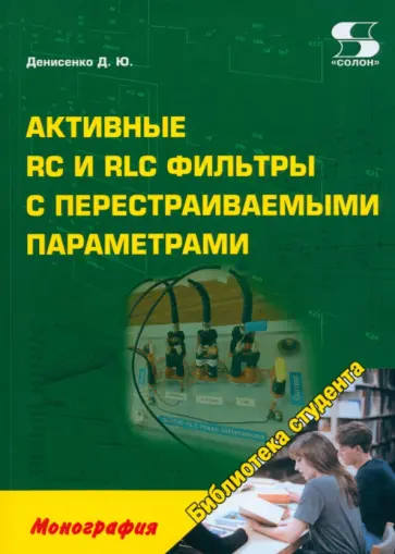 Д. Денисенко - Активные RC и RLC фильтры с перестраиваемыми параметрами. Монография Д. Денисенко - Активные RC и RLC фильтры с перестраиваемыми параметрами. Монография обложка книги