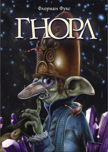Флориан Фукс - Гнорл Флориан Фукс - Гнорл обложка книги