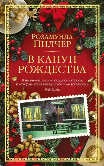 Розамунда Пилчер - В канун Рождества Розамунда Пилчер - В канун Рождества обложка книги