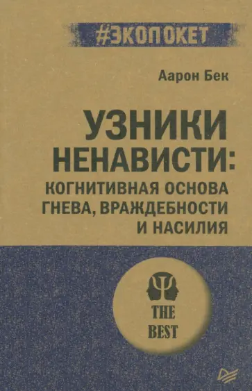 Аарон Бек - Узники ненависти. Когнитивная основа гнева, враждебности и насилия Аарон Бек - Узники ненависти. Когнитивная основа гнева, враждебности и насилия обложка книги