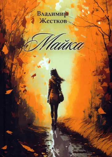 Владимир Жестков - Майка Владимир Жестков - Майка обложка книги