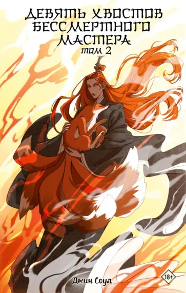 Джин Соул - Девять хвостов бессмертного мастера. Том 2 Джин Соул - Девять хвостов бессмертного мастера. Том 2 обложка книги