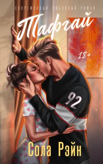 Сола Рэйн - Тафгай (с открыткой) обложка книги