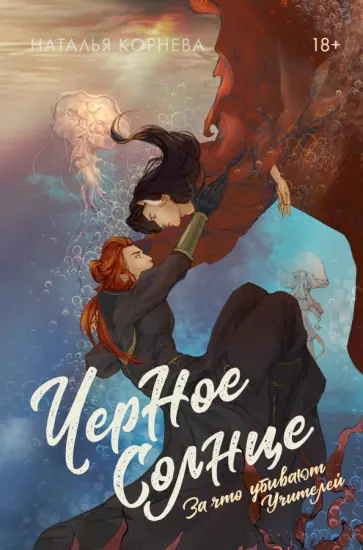 Наталья Корнева - Черное Солнце. За что убивают Учителей обложка книги