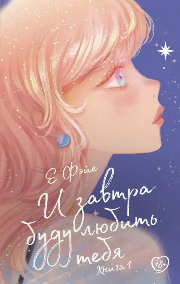 Фэйе Е - И завтра буду любить тебя. Книга 1 Фэйе Е - И завтра буду любить тебя. Книга 1 обложка книги
