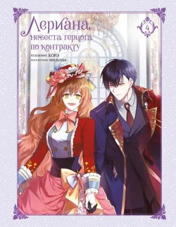 Мильчха - Лериана, невеста герцога по контракту. Том 4 обложка книги