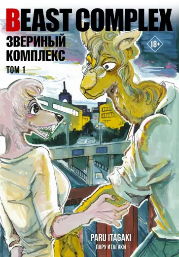Пару Итагаки - Beast Complex. Звериный комплекс. Том 1 обложка книги