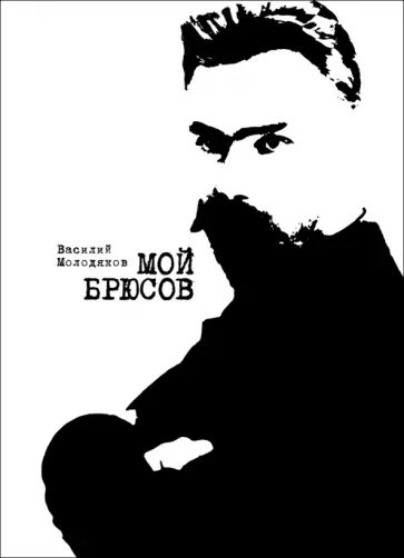 Василий Молодяков - Мой Брюсов. Публикации. Статьи. Собрание обложка книги