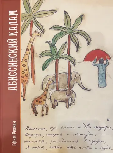Ефим Резван - Абиссинский калам Ефим Резван - Абиссинский калам обложка книги