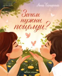 Анна Купырина - Зачем нужны поцелуи? обложка книги