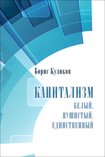 Борис Куликов - Капитализм. Белый. Пушистый. Единственный Борис Куликов - Капитализм. Белый. Пушистый. Единственный обложка книги