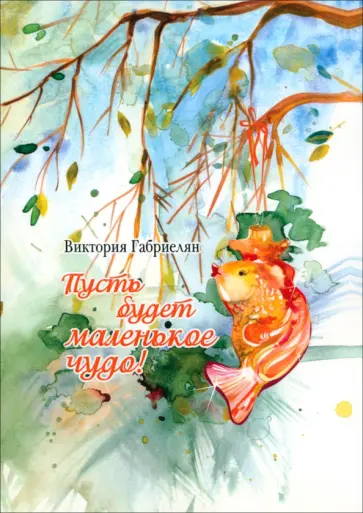 Виктория Габриелян - Пусть будет маленькое чудо! обложка книги