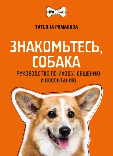 Татьяна Романова - Знакомьтесь, собака. Руководство по уходу, общению и воспитанию обложка книги
