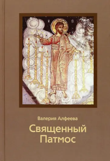 Валерия Алфеева - Священный Патмос Валерия Алфеева - Священный Патмос обложка книги