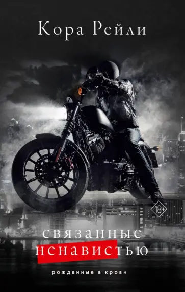 Кора Рейли - Связанные ненавистью Кора Рейли - Связанные ненавистью обложка книги