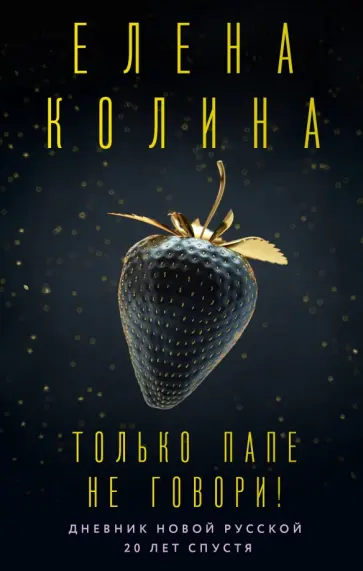 Елена Колина - Только папе не говори! Дневник новой русской. 20 лет спустя обложка книги