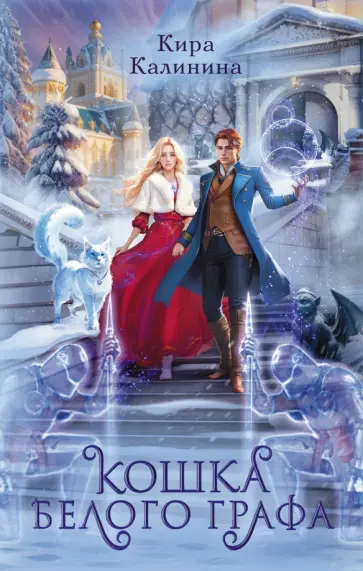 Кира Калинина - Кошка Белого Графа обложка книги