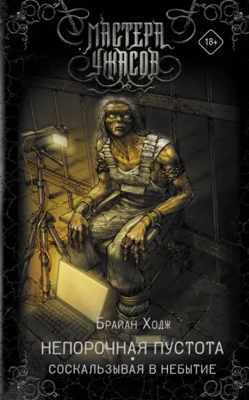 Брайан Ходж - Непорочная пустота. Соскальзывая в небытие Брайан Ходж - Непорочная пустота. Соскальзывая в небытие обложка книги