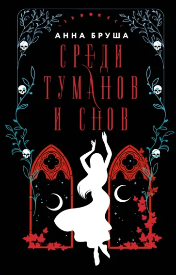 Анна Бруша - Среди туманов и снов Анна Бруша - Среди туманов и снов обложка книги