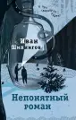 Роман поколения