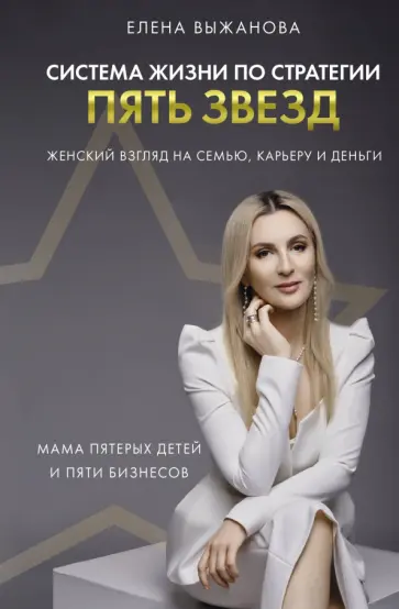 Елена Выжанова - Система жизни по стратегии пять звезд Елена Выжанова - Система жизни по стратегии пять звезд обложка книги